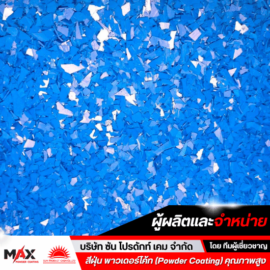 รับผลิตสีพาวเดอร์โค้ท OEM - โรงงานผลิตสีผง สีฝุ่น พาวเดอร์โค้ท เคลือบโลหะทุกชนิด