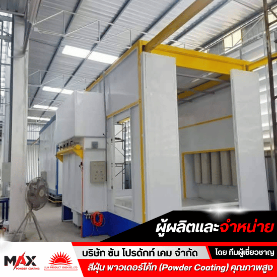 โรงงานสีพาวเดอร์โค้ท ใกล้ฉัน - โรงงานผลิตสีผง สีฝุ่น พาวเดอร์โค้ท เคลือบโลหะทุกชนิด