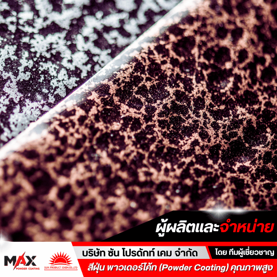 สีฝุ่น Powder Coat ราคา - โรงงานผลิตสีผง สีฝุ่น พาวเดอร์โค้ท เคลือบโลหะทุกชนิด