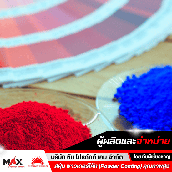 สีพาวเดอร์โค้ท ราคาโรงงาน - โรงงานผลิตสีผง สีฝุ่น พาวเดอร์โค้ท เคลือบโลหะทุกชนิด