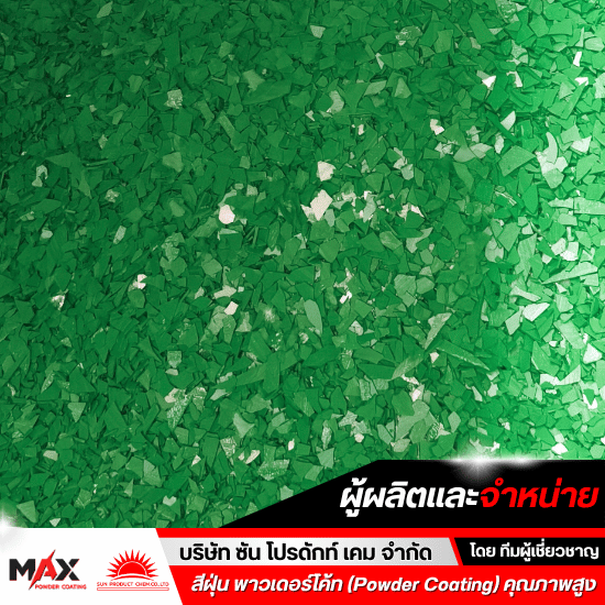 สีพาวเดอร์โค้ท ราคาส่ง - โรงงานผลิตสีผง สีฝุ่น พาวเดอร์โค้ท เคลือบโลหะทุกชนิด