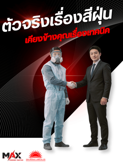ตัวจริงเรื่องสีฝุ่นเคียงข้างคุณเรื่องเทคนิค