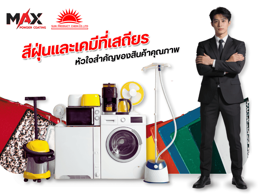 โรงงานผลิตสีฝุ่น Powder Coating ตามสเปกลูกค้า