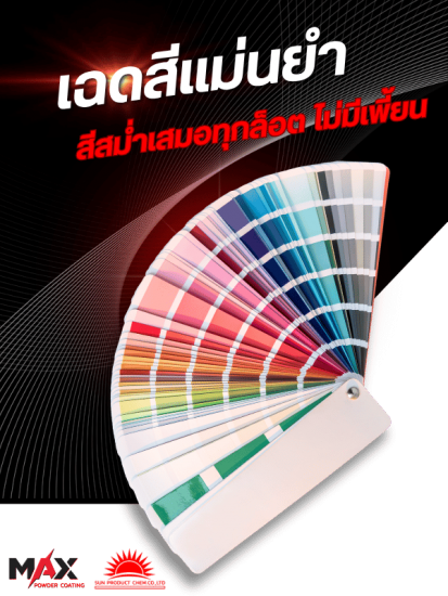 เฉดสีแม่นยำ สีสม่ำเสมอทุกล็อต ไม่มีเพี้ยน