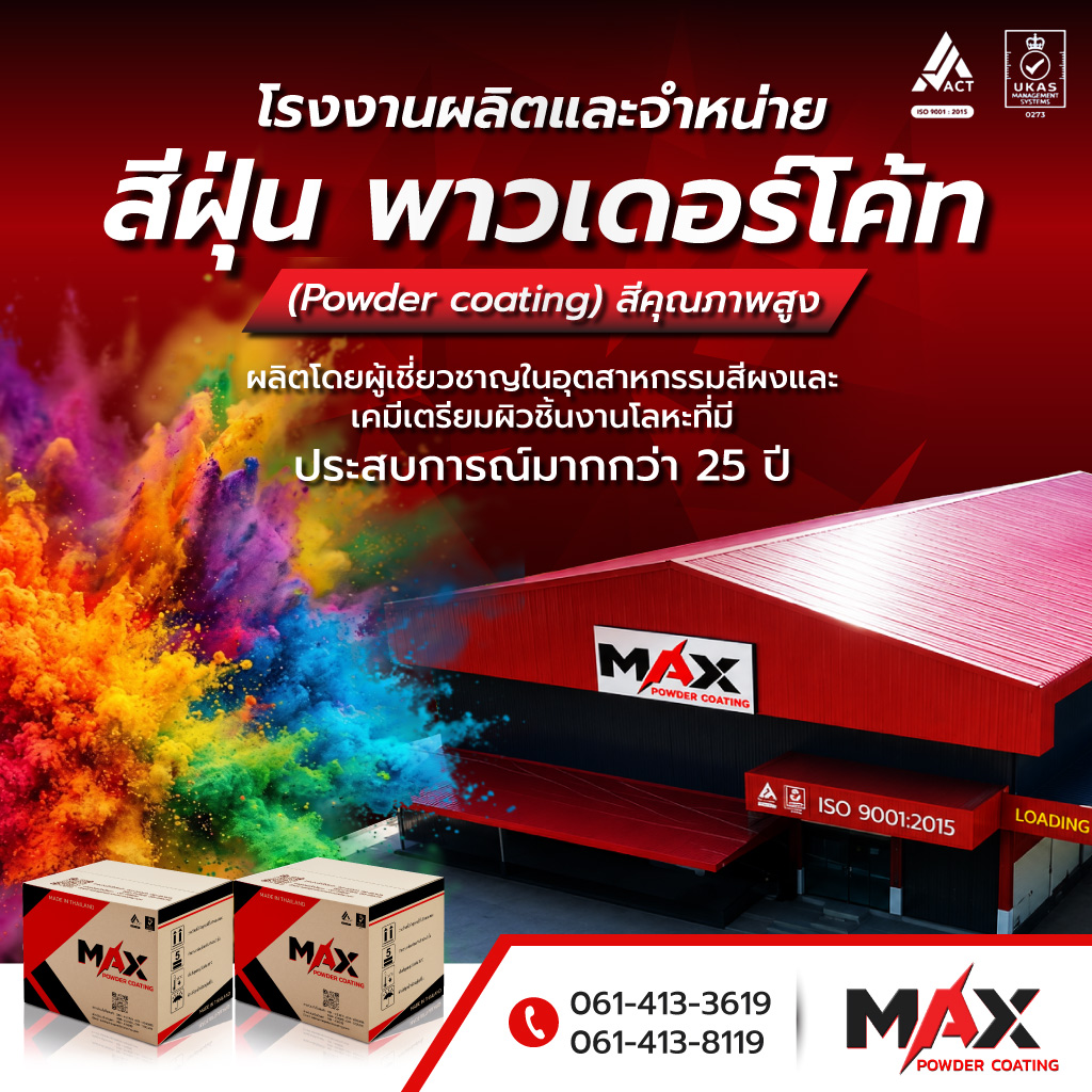 โรงงานผลิตสีฝุ่น powder coating